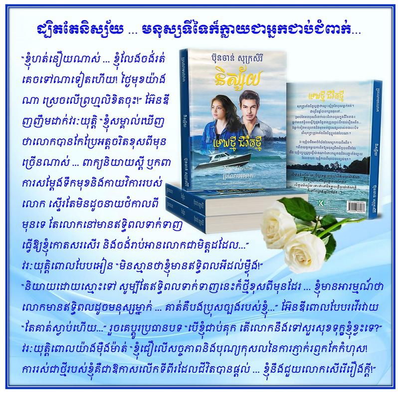 ប្រលោមលោកមនោសញ្ចេតនា និស្ស័យ មេឃថ្មី ជីវិតថ្មី