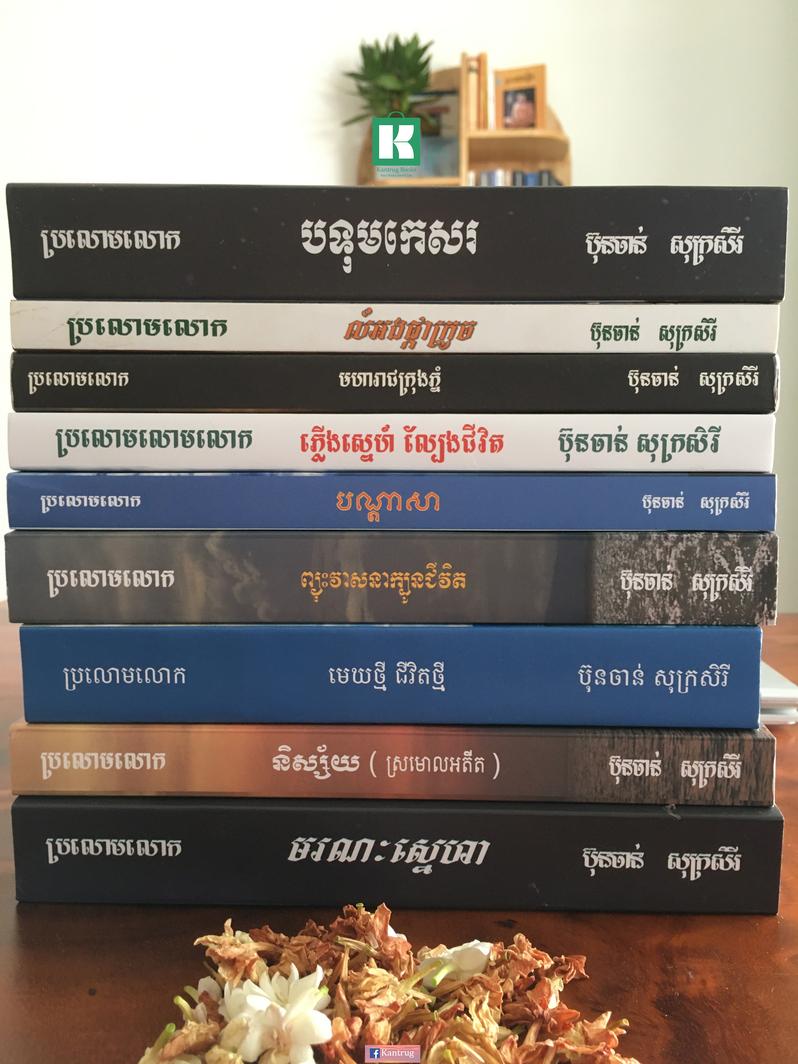 ប្រលោមលោករបស់អ្នកនិពន្ធ ប៊ុនចាន់ សុក្រសិរី