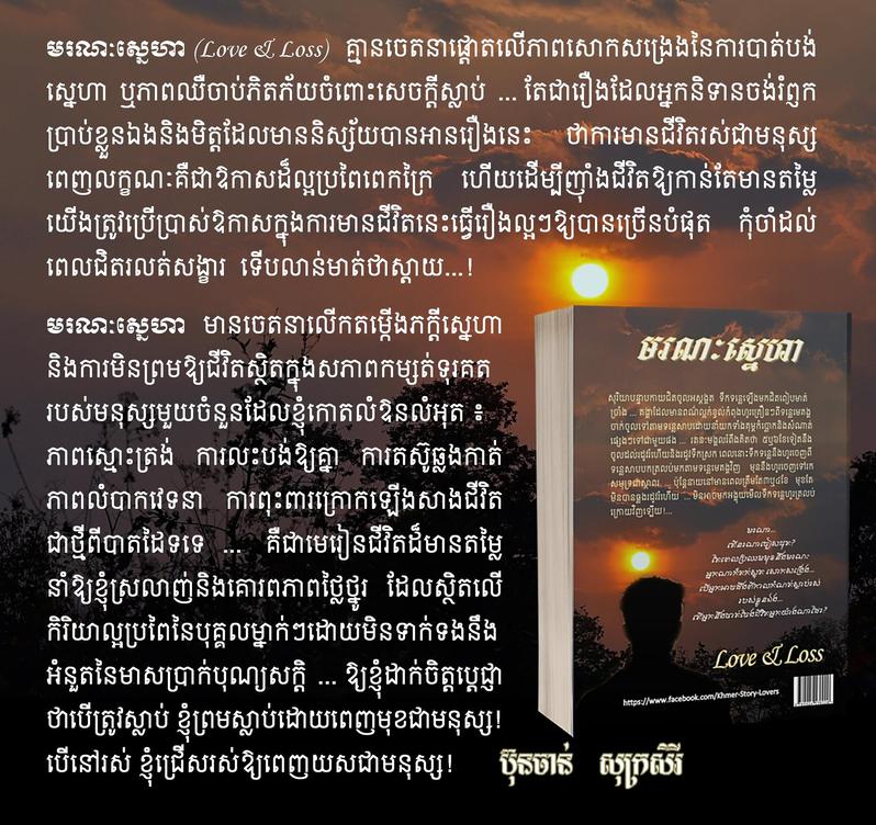 ប្រលោមលោកមនោសញ្ចេតនា មរណៈស្នេហា