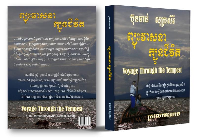 ប្រលោមលោកមនោសញ្ចេតនាលាយប្រវត្តិសាស្ត្រ ព្យុះវាសនា ក្បូនជីវិត
