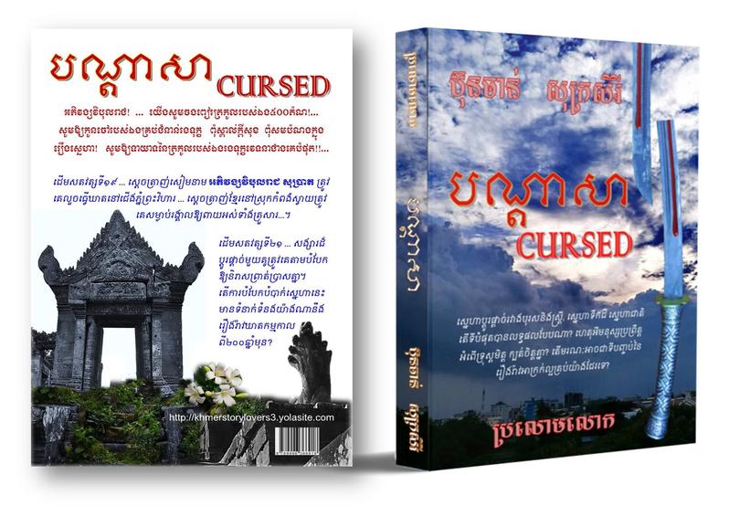 ប្រលោមលោកមនោសញ្ចេតនាលាយប្រវត្តិសាស្ត្រ បណ្តាសា