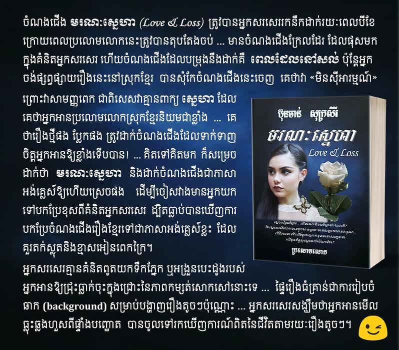 ប្រលោមលោកមនោសញ្ចេតនា (និស្ស័យ) មរណៈស្នេហា