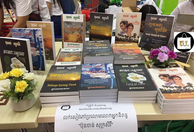កន្ត្រក ជាភ្នាក់ងារចែកចាយប្រលោមលោករបស់អ្នកនិពន្ធ ប៊ុនចាន់ សុក្រសិរី