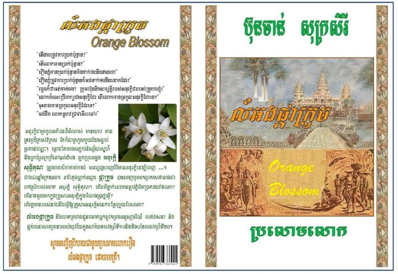 ប្រលោមលោកមនោសញ្ចេតនាលាយប្រវត្តិសាស្ត្រ លំអងផ្កាក្រូច