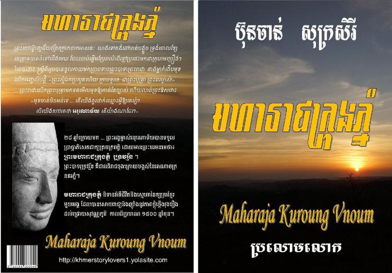 ប្រលោមលោកមនោសញ្ចេតនាលាយប្រវត្តិសាស្ត្រ មហារាជក្រុងភ្នំ
