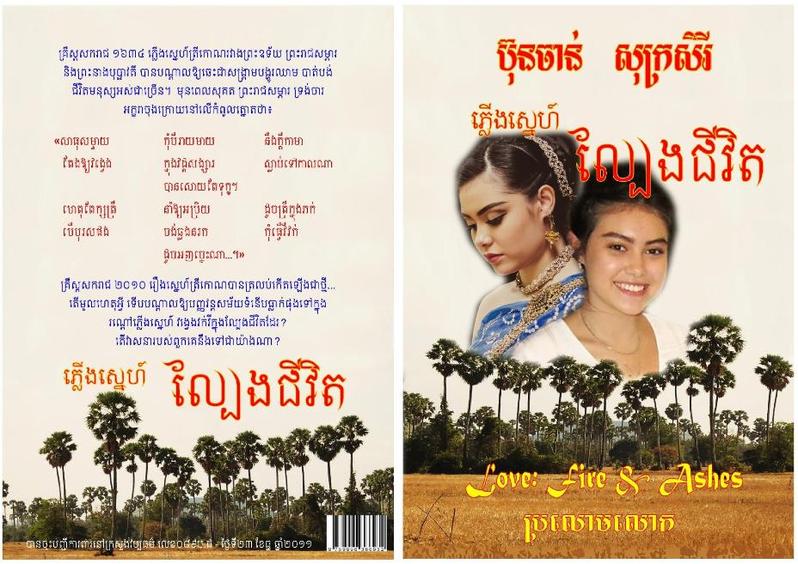 ប្រលោមលោកមនោសញ្ចេតនាលាយប្រវត្តិសាស្ត្រ ភ្លើងស្នេហ៍ ល្បែងជីវិត