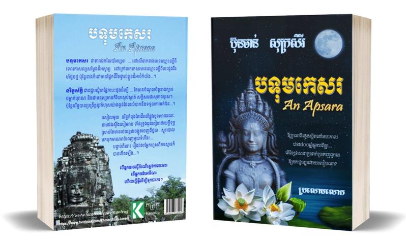 ប្រលោមលោកមនោសញ្ចេតនាលាយប្រវត្តិសាស្ត្រ បទុមកេសរ